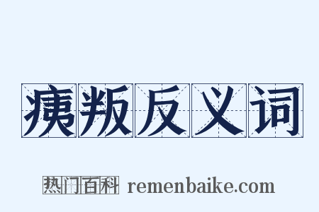 痍叛反义词是什么意思的图片